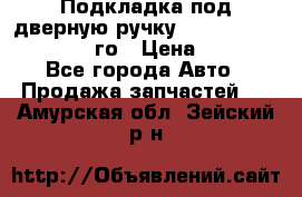 Подкладка под дверную ручку Reng Rover ||LM 2002-12го › Цена ­ 1 000 - Все города Авто » Продажа запчастей   . Амурская обл.,Зейский р-н